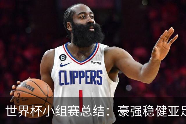 世界杯小组赛总结：豪强稳健亚足联9进2 真正的世界杯才刚开始
