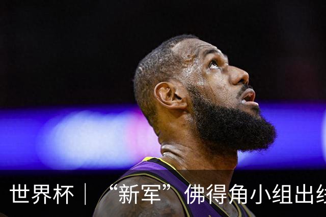 世界杯｜“新军”佛得角小组出线 淘汰赛对阵阿根廷