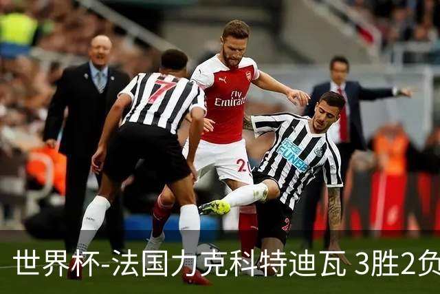 世界杯-法国力克科特迪瓦 3胜2负告别世界杯