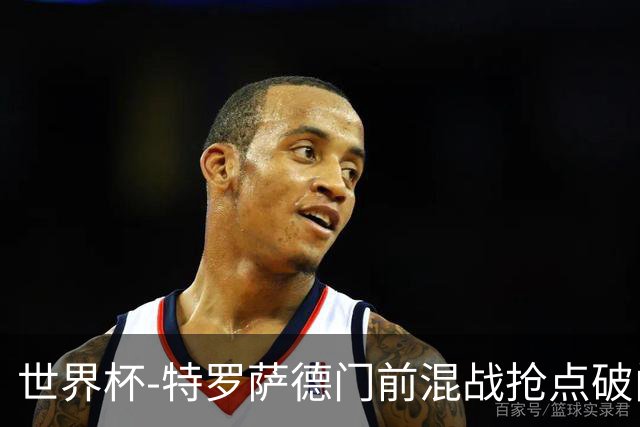 世界杯-特罗萨德门前混战抢点破门 半场比利时1-0新西兰
