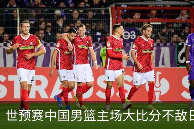 世预赛中国男篮主场大比分不敌日本队，想要小组出线，末轮只剩赢球一条路了