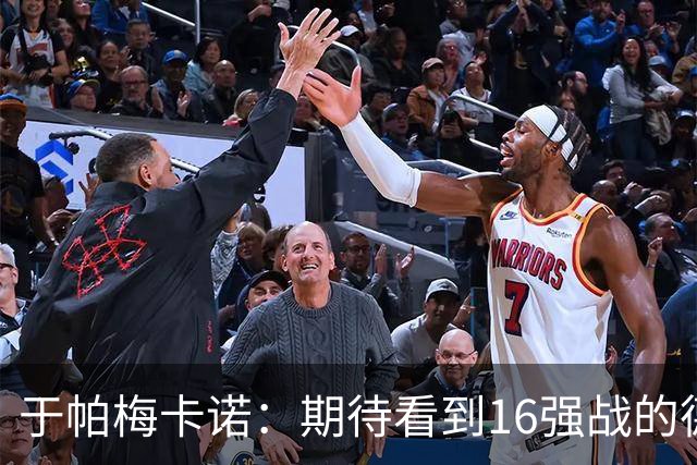 于帕梅卡诺：期待看到16强战的德法对决 世界杯不存在绝对的强队