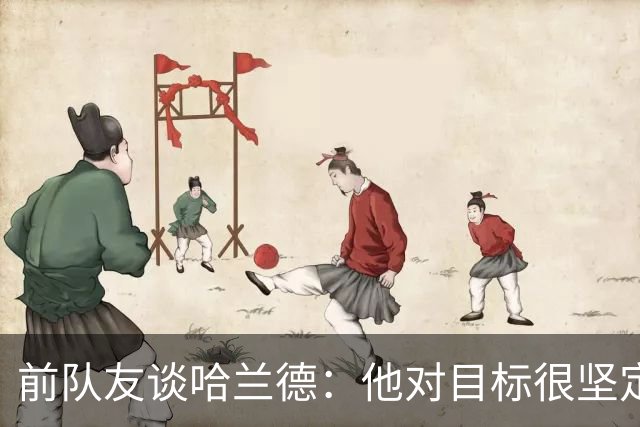 前队友谈哈兰德：他对目标很坚定，曾在课堂直接告诉老师他要退学