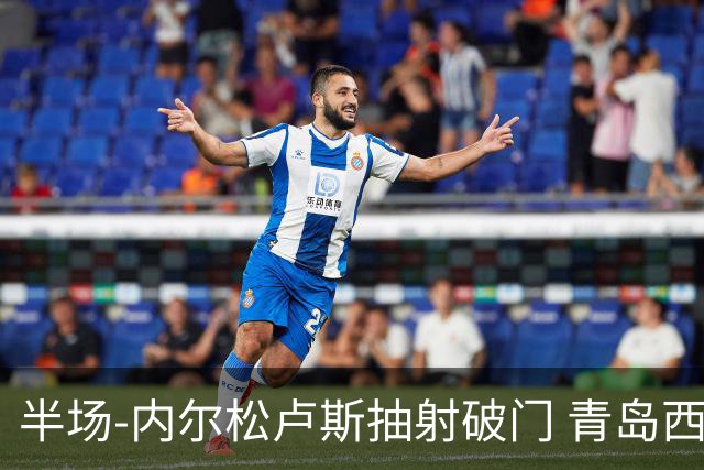 半场-内尔松卢斯抽射破门 青岛西海岸1-0成都