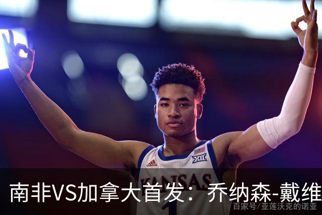 南非VS加拿大首发：乔纳森-戴维布坎南领军 阿芳仍替补