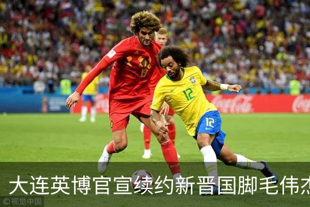 大连英博官宣续约新晋国脚毛伟杰 新合同持续至2029年