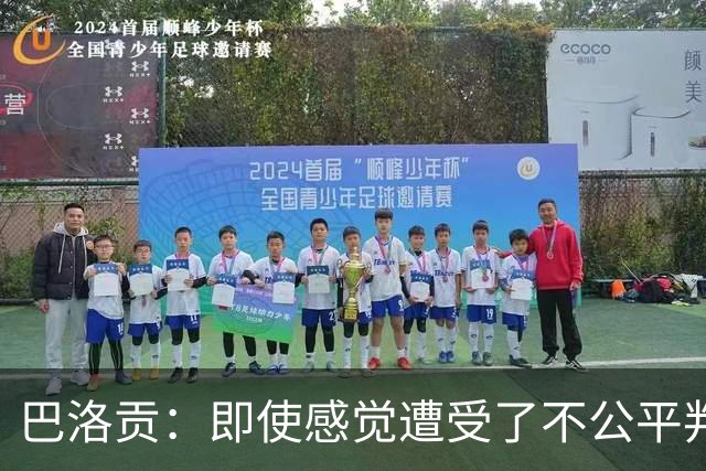 巴洛贡：即使感觉遭受了不公平判罚，也得尊重裁判与其握手