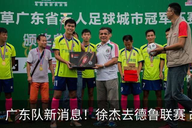 广东队新消息！徐杰去德鲁联赛 胡明轩恢复良好 杜润旺痛失顶薪合同