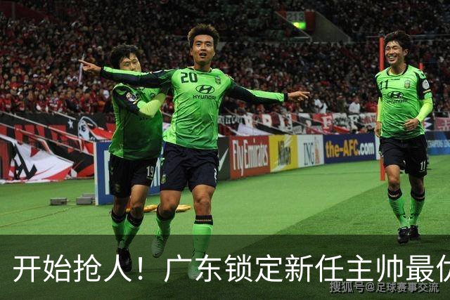 开始抢人！广东锁定新任主帅最优人选，唯有他具备接手杜锋帅位的资格