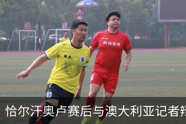 恰尔汗奥卢赛后与澳大利亚记者辩论：我认为土耳其踢了一场好球