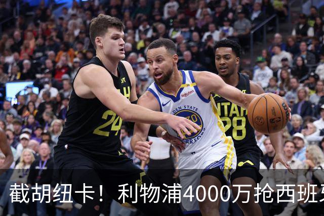 截胡纽卡！利物浦4000万抢西班牙国脚，完成体检，皇马白捡2000万