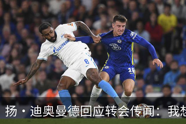扬·迪奥曼德回应转会传闻：我想专注于世界杯，有团队打理此事