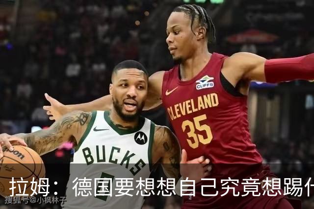 拉姆：德国要想想自己究竟想踢什么足球，球队失去了足球的理念