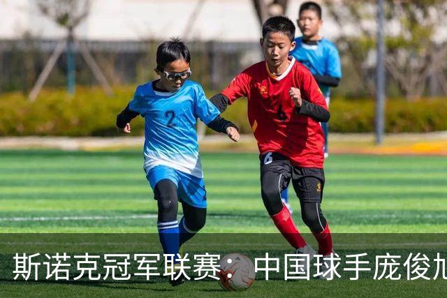 斯诺克冠军联赛：中国球手庞俊旭获32强席位