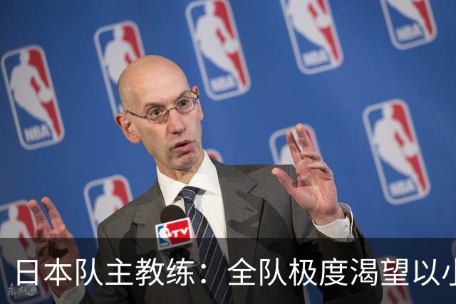 日本队主教练：全队极度渴望以小组头名出线