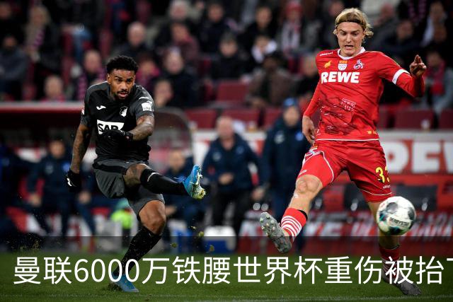 曼联6000万铁腰世界杯重伤被抬下，疑似ACL撕裂泪流满面！夏窗转会恐成泡影