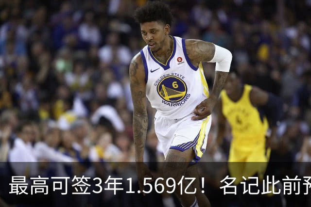 最高可签3年1.569亿！名记此前预计特雷·杨新合同：3年1.2亿