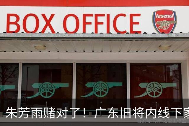 朱芳雨赌对了！广东旧将内线下家曝光，已拒绝NBA马刺合同！