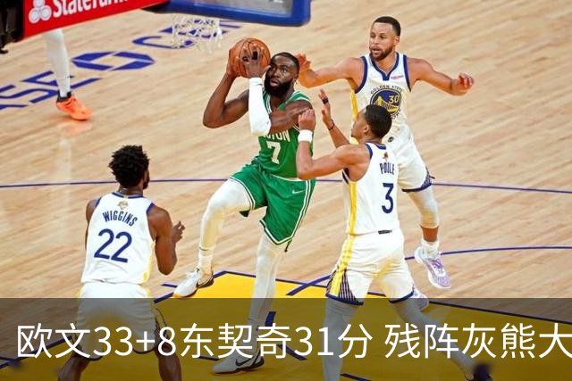 欧文33+8东契奇31分 残阵灰熊大胜独行侠3连胜