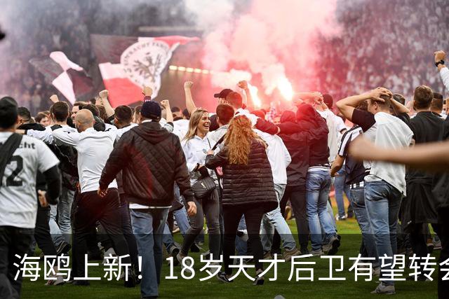 海鸥上新！18岁天才后卫有望转会英格兰，天赋顶级布莱顿要买