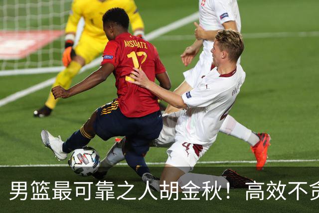 男篮最可靠之人胡金秋！高效不贪功这样的球员谁不爱？