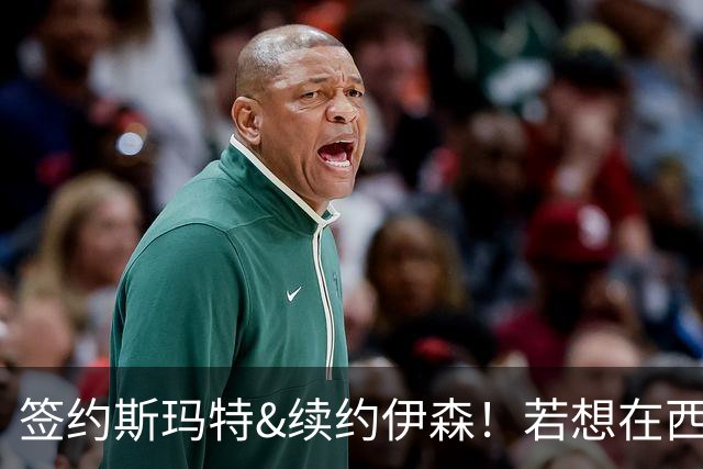 签约斯玛特&续约伊森！若想在西部拥有竞争力火箭仍需继续补强