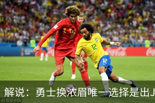 解说：勇士换浓眉唯一选择是出JB 若库追詹眉合体 科尔得大改战术