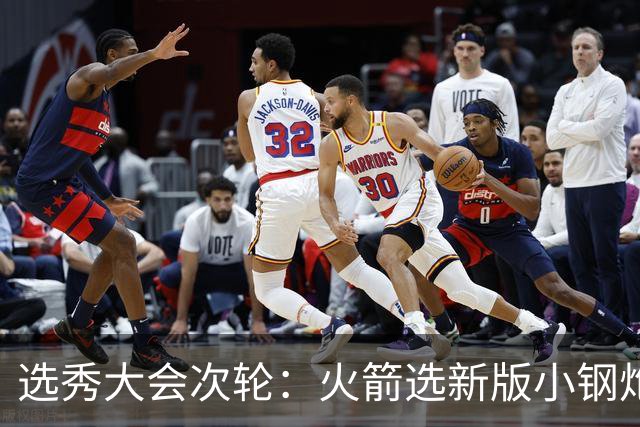 选秀大会次轮：火箭选新版小钢炮 勇士摘大龄侧翼