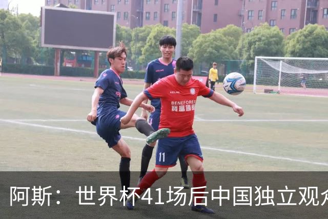 阿斯：世界杯41场后中国独立观众超2亿 日本vs突尼斯2400万人观看