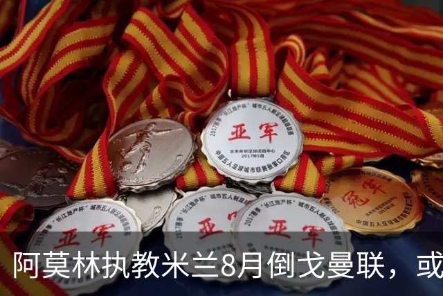 阿莫林执教米兰8月倒戈曼联，或为拉爵省千万！曼联锁定1.3亿收入