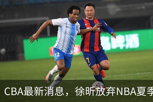 CBA最新消息，徐昕放弃NBA夏季联赛邀请，孙悦现身周杰伦演唱会！