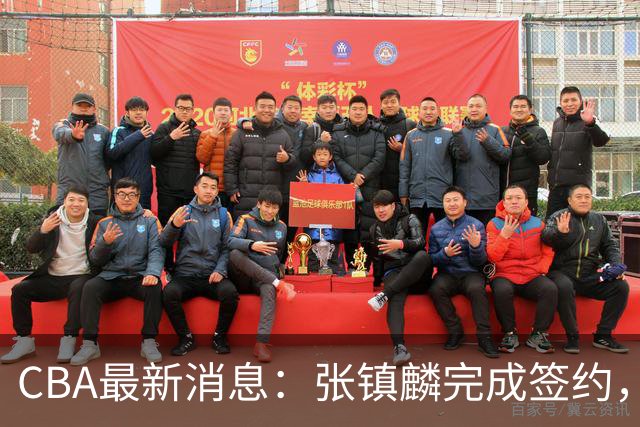 CBA最新消息：张镇麟完成签约，布朗续约谈崩，范子铭将转会山西