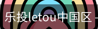 乐投letou